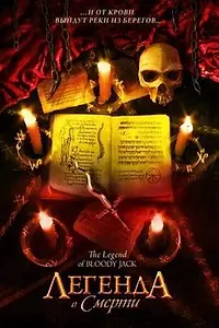 Главный постер фильма «Легенда о смерти (2007)»