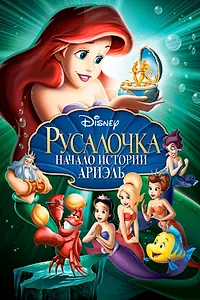 Постер к мультфильму «Русалочка: Начало истории Ариэль (2008)»