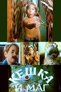Постер к фильму «Кешка и маг (1992)»