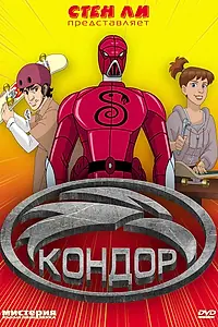 Постер к мультфильму «Кондор (2007)»