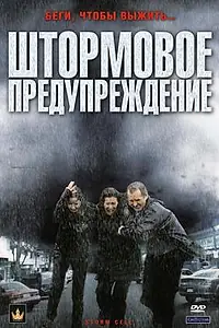 Главный постер фильма «Штормовое предупреждение (2008)»