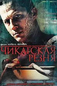 Главный постер фильма «Чикагская резня (2007)»
