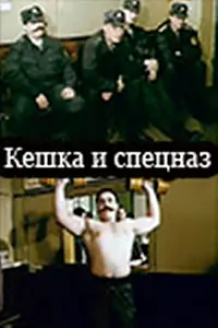 Постер к фильму «Кешка и спецназ (1991)»