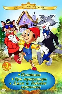 Главный постер аниме «Пиноккио (1992)»