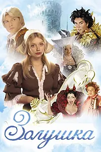 Постер к фильму «Золушка (2002)»
