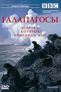 Постер к сериалу «BBC: Галапагосы (2006)»