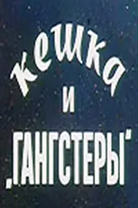 Главный постер фильма «Кешка и гангстеры (1991)»