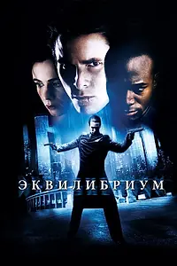 Постер к фильму «Эквилибриум (2002)»
