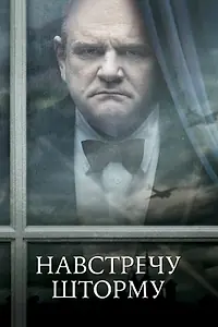 Главный постер фильма «Навстречу шторму (2009)»