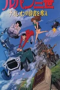 Постер к мультфильму «Люпен III: Словарь Наполеона (1991)»