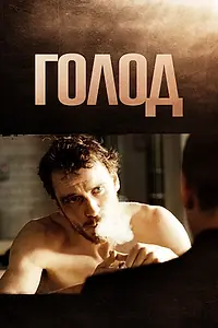 Постер к фильму «Голод (2008)»