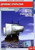 Постер к фильму «Древние открытия: Древние корабли. Производство энергии (2005)»