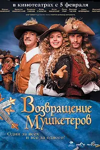 Постер к фильму «Возвращение мушкетеров (2009)»