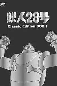 Постер к аниме «Железный человек №28 (1963 - 1965)»
