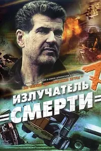 Постер к фильму «Шпионские игры: Излучатель смерти (2007)»