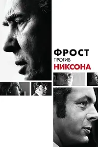 Постер к фильму «Фрост против Никсона (2008)»