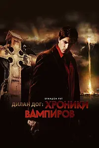 Главный постер фильма «Хроники вампиров (2010)»
