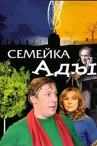 Постер к фильму «Семейка Ады (2008)»