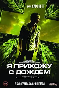 Постер к фильму «Я прихожу с дождём (2009)»