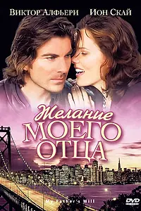 Главный постер фильма «Желание моего отца (2009)»