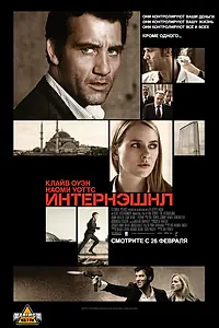 Постер к фильму «Интернэшнл (2009)»