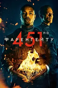 Постер к фильму «451 градус по Фаренгейту (2018)»