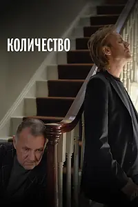 Постер к фильму «Количество (2008)»
