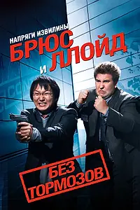 Главный постер фильма «Напряги извилины. Брюс и Ллойд: Без тормозов (2008)»