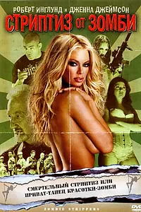 Постер к фильму «Стриптиз от зомби (2008)»