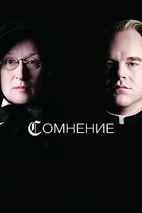 Постер к фильму «Сомнение (2008)»