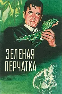 Главный постер фильма «Зеленая перчатка (1952)»