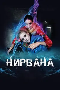 Постер к фильму «Нирвана (2008)»