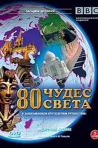 Главный постер сериала «BBC: 80 чудес света (2005 - 2009)»