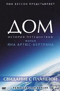 Постер к фильму «Дом. История путешествия (2009)»