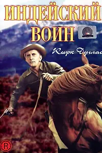 Главный постер фильма «Индейский воин (1955)»