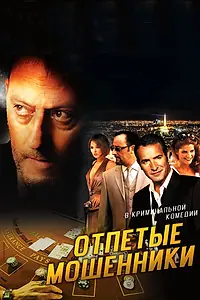 Главный постер фильма «Отпетые мошенники (2008)»