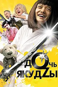 Главный постер фильма «Дочь якудзы (2010)»