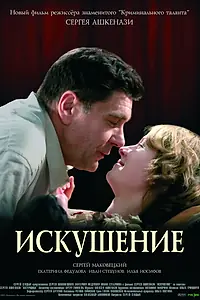 Постер к фильму «Искушение (2007)»