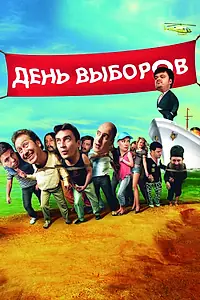Постер к фильму «День выборов (2007)»