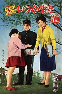 Постер к фильму «Незабываемая тропинка (1959)»