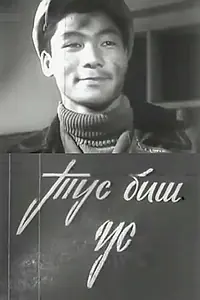 Постер к фильму «Дружба дружбой (1964)»