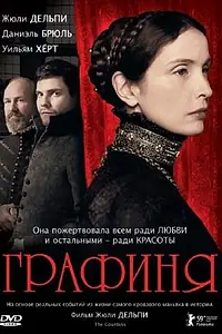 Постер к фильму «Графиня (2008)»