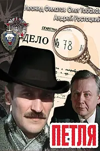 Постер к сериалу «Петля (1983)»