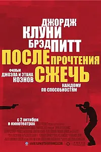 Постер к фильму «После прочтения сжечь (2008)»