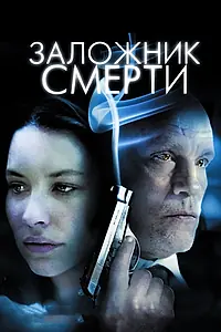 Главный постер фильма «Заложник смерти (2008)»