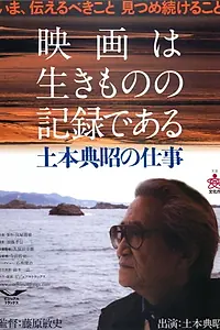 Главный постер фильма «Eiga wa ikimono no kiroku de aru: Tsuchimoto Noriaki no shigoto (2007)»