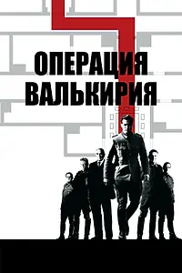 Постер к фильму «Операция «Валькирия» (2008)»