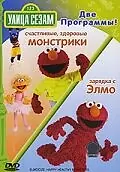 Постер к фильму «Улица Сезам: Зарядка с Элмо (2004)»