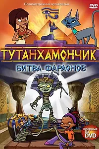 Постер к мультсериалу «Тутанхамончик (2003 - 2008)»