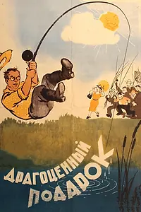 Главный постер фильма «Драгоценный подарок (1956)»